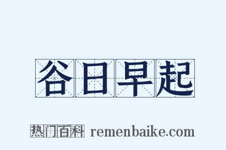 谷日早起是什么意思的图片